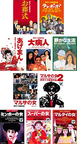 【中古】伊丹十三 監督作品 お葬式、タンポポ、あげまん、大病人、静かな生活、マルサの女、マルサの女 2、ミンボーの女、スーパーの女、マルタイの女 [レンタル落ち] 全10巻セット [マーケットプレイスDVDセット商品]