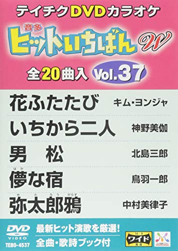 【中古】DVDカラオケ ヒットいちばんW 20曲入 37|Come to Store