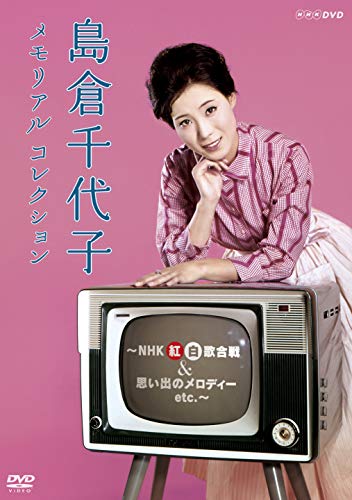 【中古】島倉千代子 メモリアルコレクション ~NHK紅白歌合戦&思い出のメロディー etc.~ [DVD]