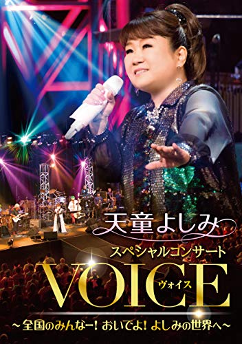 【中古】天童よしみスペシャルコンサートVOICE [DVD]