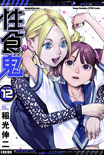 【中古】性食鬼 コミック 1-12巻セット