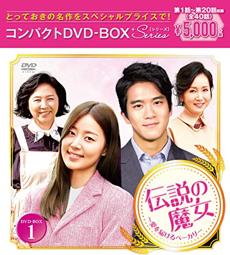 【中古】伝説の魔女~愛を届けるベーカリー コンパクトDVD-BOX1