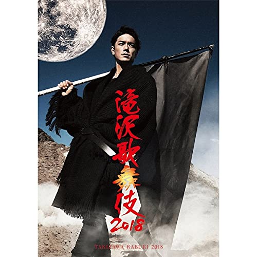 【中古】滝沢歌舞伎2018(Blu-ray Disc)(通常盤)