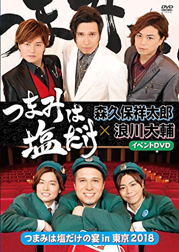 【中古】「つまみは塩だけ」イベントDVD「つまみは塩だけの宴in東京2018」