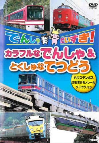 【中古】でんしゃだいすき!カラフルなでんしゃ&とくしゅなてつどう [レンタル落ち]