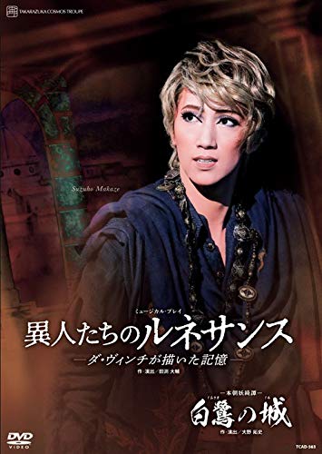 【中古】本朝妖綺譚『白鷺の城』 ミュージカル・プレイ『異人たちのルネサンス』-ダ・ヴィンチが描いた記憶- [DVD]