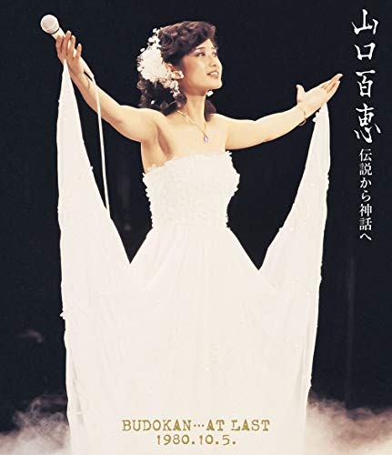 【中古】伝説から神話へ BUDOKAN・・・AT LAST 1980.10.5.(リニューアル版)(Blu-ray Disc)
