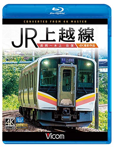 【中古】JR上越線 長岡~水上 往復 4K撮影作品【Blu-ray Disc】
