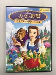 【中古】美女と野獣 ベルのファンタジーワールド【レンタル落ち】