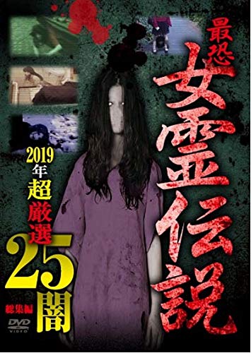 【中古】最恐！！女霊伝説　2019年　超厳選25　闇 [DVD]