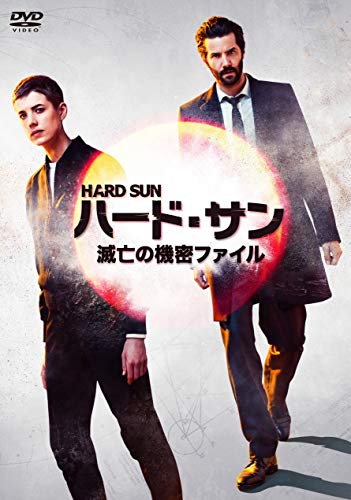 【中古】ハード・サン 滅亡の機密ファイル DVD-BOX