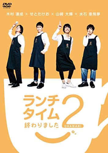【中古】ランチタイム終わりました2。 ?おかわり? [DVD]