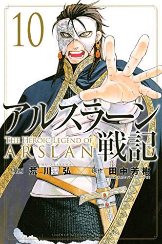 【中古】アルスラーン戦記 コミック 1-10巻セット