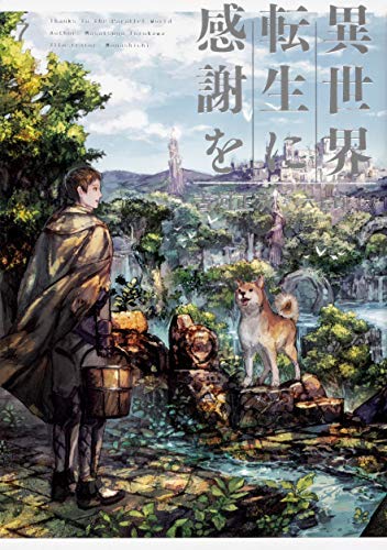 【中古】異世界転生に感謝を ライトノベル 1-7巻セット [－]