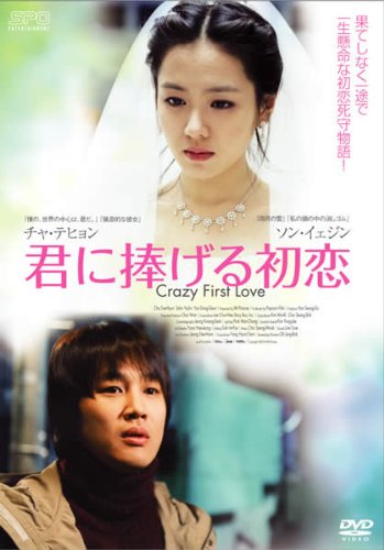 【中古】君に捧げる初恋 [レンタル落ち]