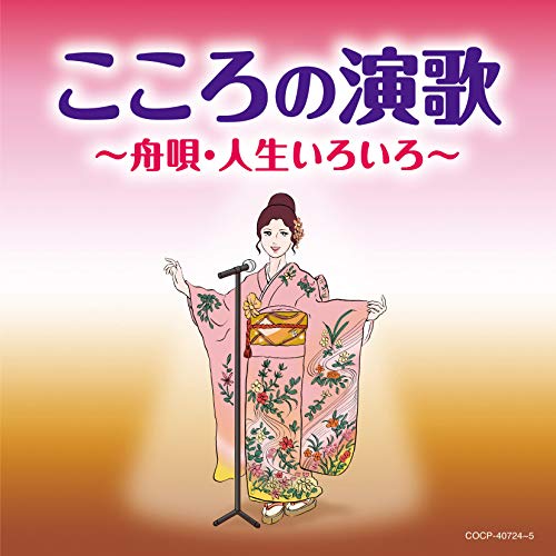 【中古】こころの演歌　～舟唄・人生いろいろ～