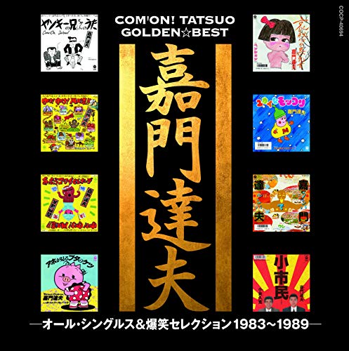【中古】嘉門達夫 ゴールデン☆ベスト オールシングルス&爆笑セレクション1983~1989