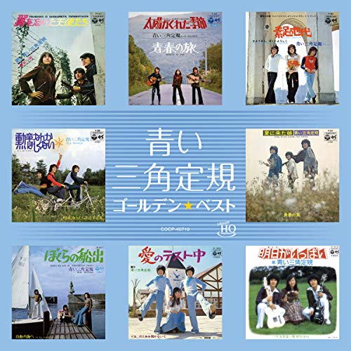 【中古】ゴールデン☆ベスト 青い三角定規