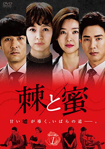 【中古】棘(トゲ)と蜜 DVD-BOX1|Come to Store