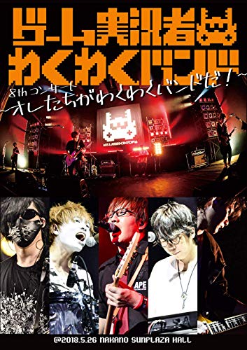 【中古】ゲーム実況者わくわくバンド 8thコンサート ~オレたちがわくわくバンドだ!~ [DVD]
