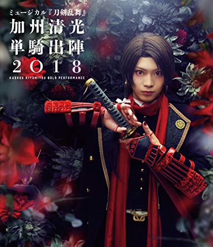 【中古】ミュージカル『刀剣乱舞』 加州清光 単騎出陣2018 [Blu-ray]