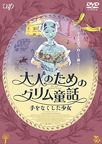 【中古】大人のためのグリム童話 手をなくした少女 [DVD]