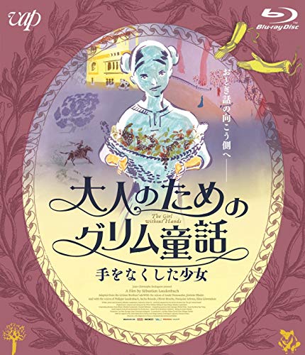 【中古】大人のためのグリム童話 手をなくした少女 [Blu-ray]