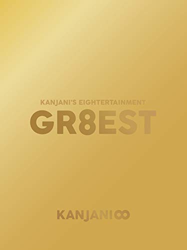 【中古】【メーカー特典あり】関ジャニsエイターテインメント GR8EST(DVD初回限定盤)(オリジナル手帳「KANJANI∞SCHEDULE BOOK 2019」付)