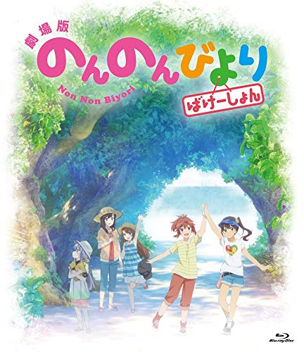 【中古】劇場版 のんのんびより ばけーしょん 通常版( イベントチケット優先販売申込券 ) [Blu-ray]