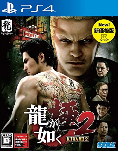 【中古】龍が如く 極2 新価格版 - PS4