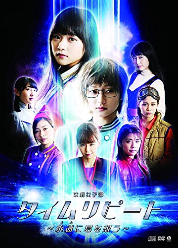 【中古】演劇女子部「タイムリピート~永遠に君を思う~」 [DVD]