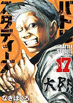 【中古】バトルスタディーズ コミック 1-17巻セット｜Come to Store 26,029円