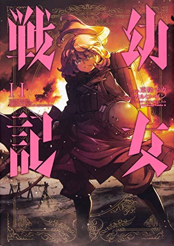 【中古】幼女戦記 コミック 1-11巻セット｜Come to Store