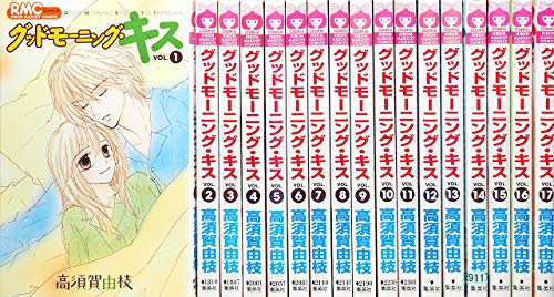 【中古】グッドモーニング・キス コミック 1-17巻セット｜Come to Store