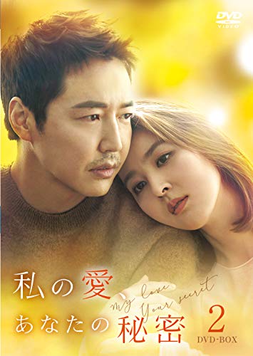 【中古】私の愛、あなたの秘密 DVD-BOX2