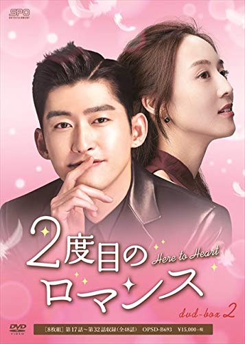 【中古】2度目のロマンス DVD-BOX2｜Come to Store