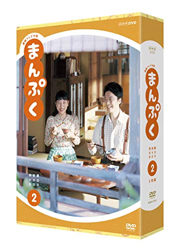 【中古】連続テレビ小説 まんぷく 完全版 DVD BOX2｜Come to Store 33,886円