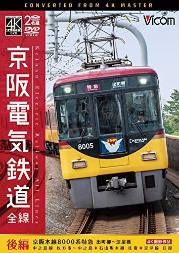 【中古】京阪電気鉄道 全線 後編 4K撮影作品 [DVD]