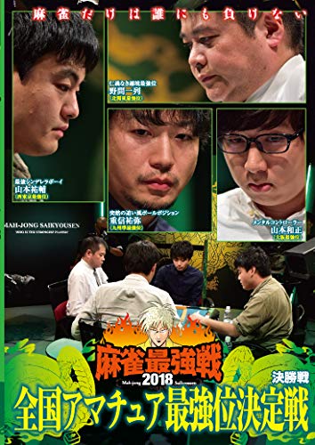【中古】麻雀最強戦2018 全国アマチュア最強位決定戦 決勝戦 [DVD]