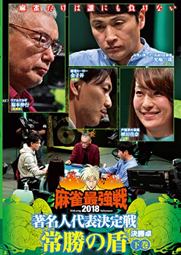 【中古】麻雀最強戦2018 著名人代表決定戦 常勝の盾 下巻 [DVD]