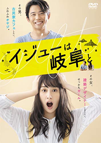 【中古】イジューは岐阜と DVD-BOX|Come to Store