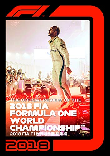 【中古】2018 FIA F1 世界選手権総集編 完全日本語版 DVD版