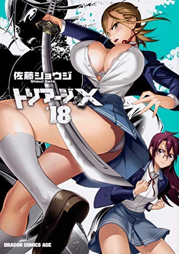 【中古】トリアージX コミック 1-18巻セット