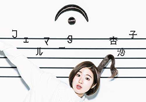 【中古】フェルマータ【初回限定盤】(ぐるぐるリングノートデラックス盤)