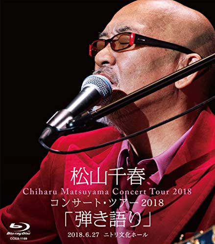【中古】松山千春コンサート・ツアー2018「弾き語り」2018.6.27 ニトリ文化ホール [Blu-ray]