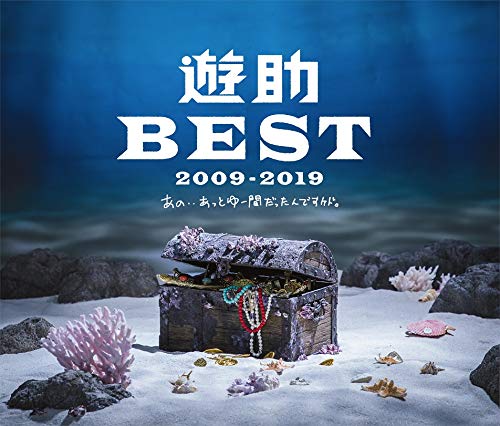 【中古】遊助 BEST 2009-2019 ～あの・・あっとゆー間だったんですケド。～ (初回生産限定盤B) (3CD) (特典なし)