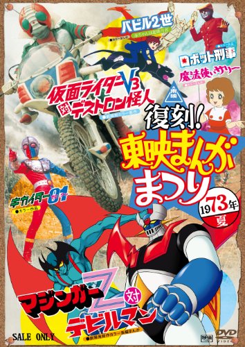 【中古】復刻! 東映まんがまつり 1973年夏 [DVD]