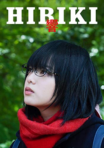 【中古】響 -HIBIKI- Blu-ray豪華版