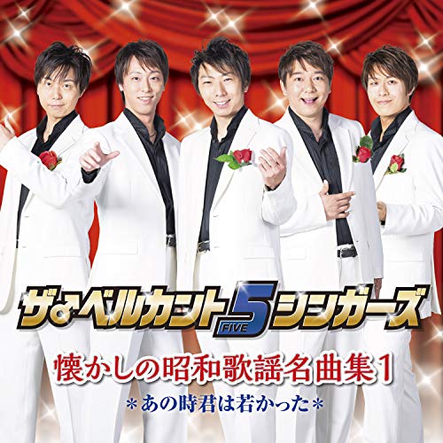 【中古】懐かしの昭和歌謡名曲集1~あの時君は若かった~ 6,645円