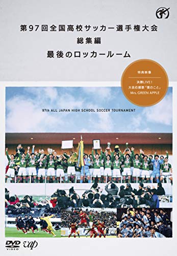 【中古】第97回全国高校サッカー選手権大会 総集編 最後のロッカールーム [DVD]
